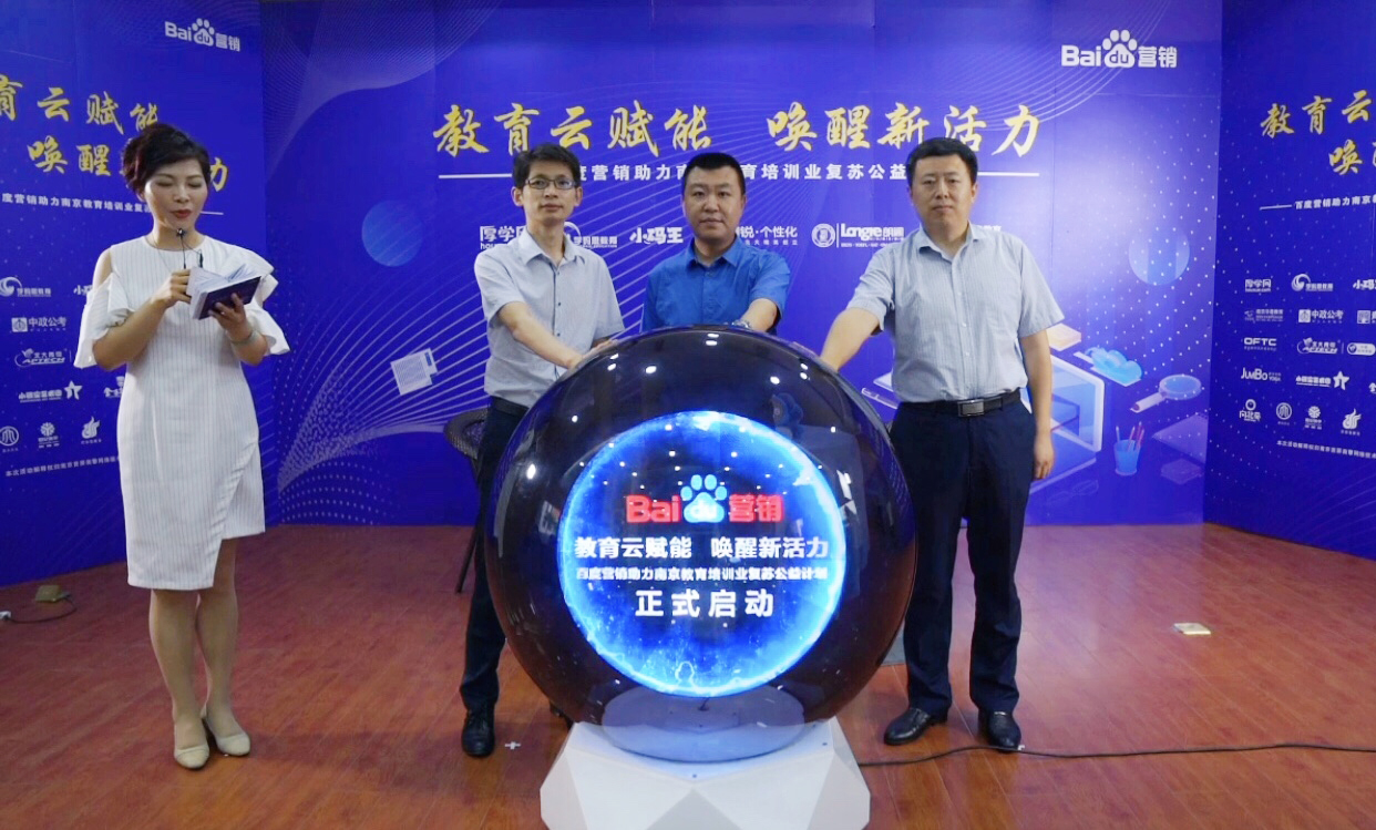 百度營銷助力南京教育培訓(xùn)業(yè)復(fù)蘇公益計(jì)劃直播專場圓滿落幕！