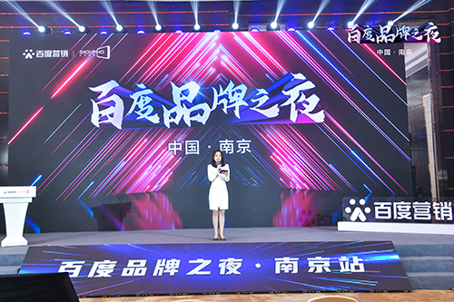 百度品牌之夜·南京站榮耀綻放，助力品牌實(shí)現(xiàn)長效經(jīng)營！