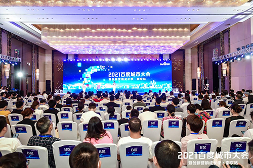2021百度城市大會·南京站盛大開啟，營銷新路徑釋放商業(yè)動能
