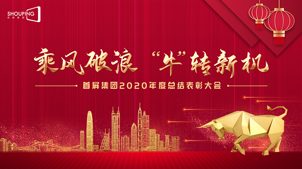 乘風(fēng)破浪 “?！鞭D(zhuǎn)新機(jī)——首屏集團(tuán)2020年度總結(jié)表彰大會(huì)圓滿落幕！